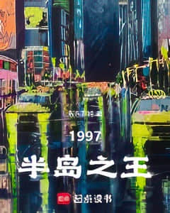 韩综：1997半岛之王