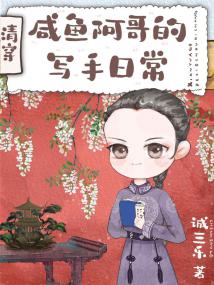 清穿之咸鱼阿哥的写手日常