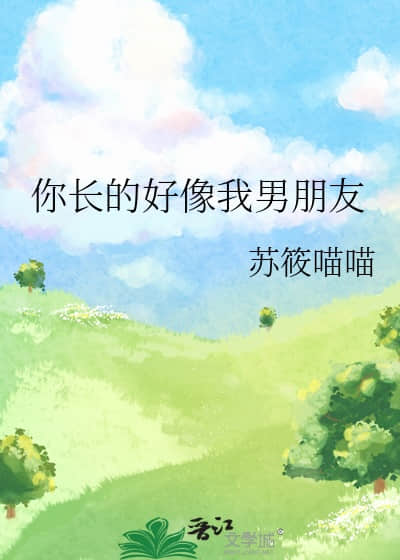 你长的好像我男朋友
