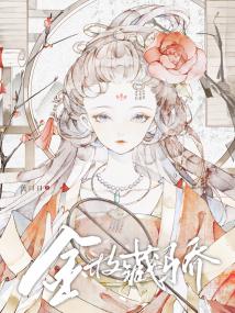 金枝藏骄