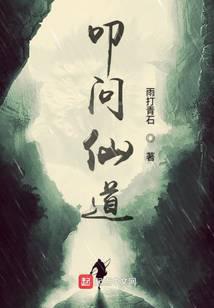 叩问仙道