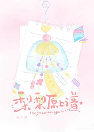 梨梨原上谱