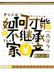 如何才能不继承家产[古穿今]
