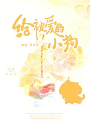 给被爱的小狗