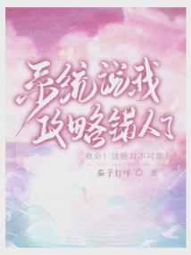 系统说我攻略错人了