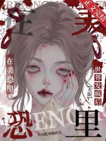 在美恐里世界发疯后[无限]