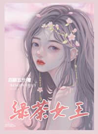 绿茶女王