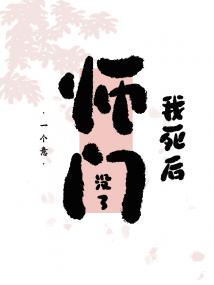 醒来后，师门没了