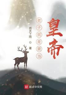老子就是要當皇帝