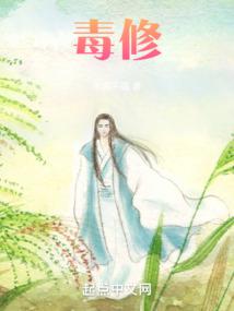 毒修