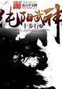 纯阳武神