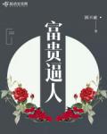 富貴逼人