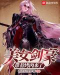 美女剑豪带著烤肉来了
