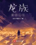 龙族：重啟人生