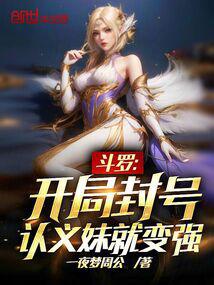 诸天：从斗罗开始认义妹！