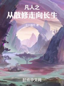 凡人之从散修走向长生