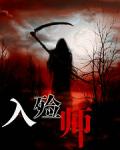 入殓师