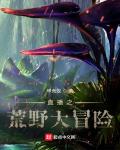 直播之荒野大冒险