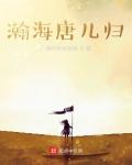 瀚海唐儿归