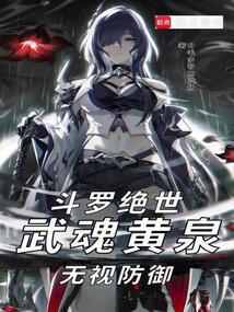 斗罗绝世：武魂黄泉，无视防御