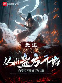 蛊道长生：从自创水熊蛊开始