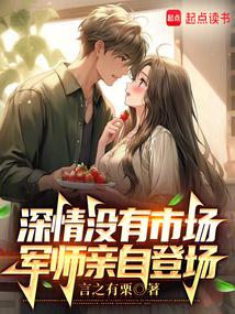 深情没有市场，军师亲自登场