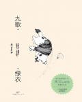 九歌·绿衣