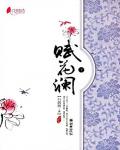 賦花瀾