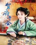 賀府千金