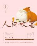 人間歡喜