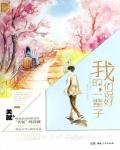我們說好的，一輩子