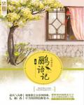 鹂语记