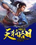 网游之天狗吞日