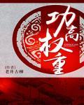 功高權重