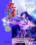 九星天辰诀