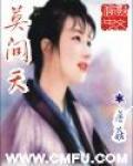 莫問天