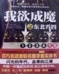 我欲成魔之東北喬四