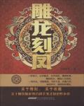 雕龍刻鳳