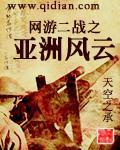 網遊二戰之亞洲風雲