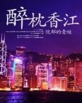 醉枕香江