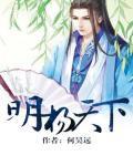 明揚天下