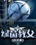 綠茵教父