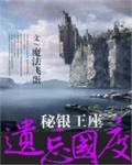 遺忘國度之秘銀王座