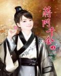 蔣門千金