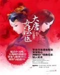 大唐女法醫