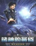 诸神的黄昏