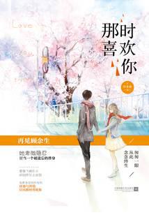 那时喜欢你