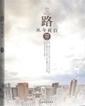路從今夜白