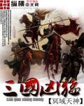 三国兇猛