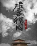 庚子獵國